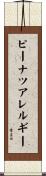 ピーナツアレルギー Scroll