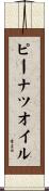 ピーナツオイル Scroll