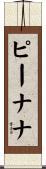 ピーナナ Scroll