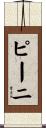 ピーニ Scroll