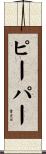 Pieper Scroll