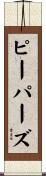 ピーパーズ Scroll
