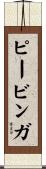 ピービンガ Scroll