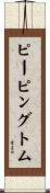 ピーピングトム Scroll