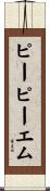 ピーピーエム Scroll