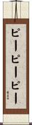 ピーピーピー Scroll