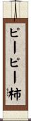 ピーピー柿 Scroll