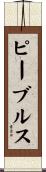 ピーブルス Scroll