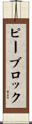ピーブロック Scroll