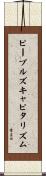 ピープルズ・キャピタリズム Scroll