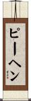 ピーヘン Scroll