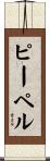 ピーペル Scroll