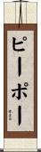 ピーポー Scroll