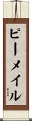 ピーメイル Scroll