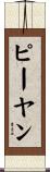ピーヤン Scroll