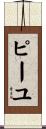 ピーユ Scroll