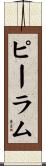 ピーラム Scroll