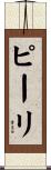 ピーリ Scroll