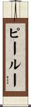 ピールー Scroll