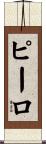 ピーロ Scroll