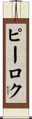 ピーロク Scroll