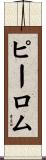 ピーロム Scroll