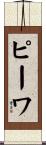 ピーワ Scroll