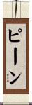 Pene Scroll
