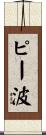 ピー波 Scroll
