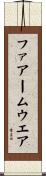 ファアームウエア Scroll