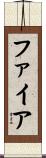 ファイア Scroll