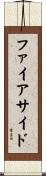 ファイアサイド Scroll