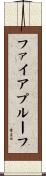 ファイアプルーフ Scroll