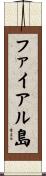 ファイアル島 Scroll