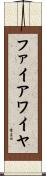 ファイアワイヤ Scroll