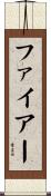 ファイアー Scroll