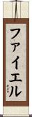 ファイエル Scroll
