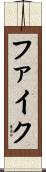 Fike Scroll