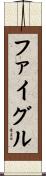ファイグル Scroll