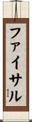 Faisal Scroll