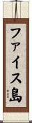 ファイス島 Scroll