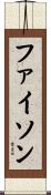ファイソン Scroll