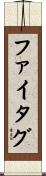 ファイタグ Scroll