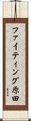 ファイティング原田 Scroll