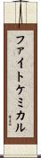 ファイトケミカル Scroll