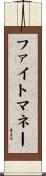 ファイト・マネー Scroll