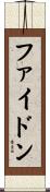 ファイドン Scroll