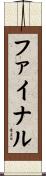 ファイナル Scroll