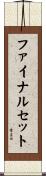 ファイナルセット Scroll