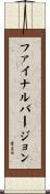 ファイナルバージョン Scroll